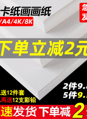 荷兰白卡纸厚硬8K画画A4白色卡纸美术绘画专用A3硬卡纸4开8开手抄报手工a3纸马克笔手绘4K卡纸180g绘图纸300g