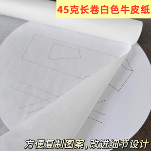 45克长卷白色牛皮纸服装打版纸专用纸手工立体裁剪打板设计半透明临摹图拷贝纸卷白纸