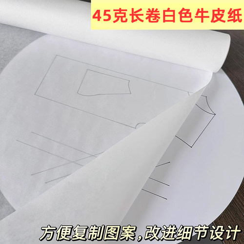 45克长卷白色牛皮纸服装打版纸