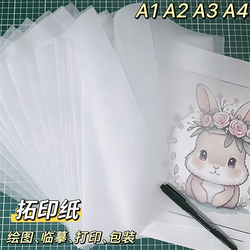 A4拓印纸手工版画硫酸纸透明画画描图纸橡皮章图案雕刻篆刻转印纸a2服装拷贝纸a3建筑设计绘图临摹纸长卷图片