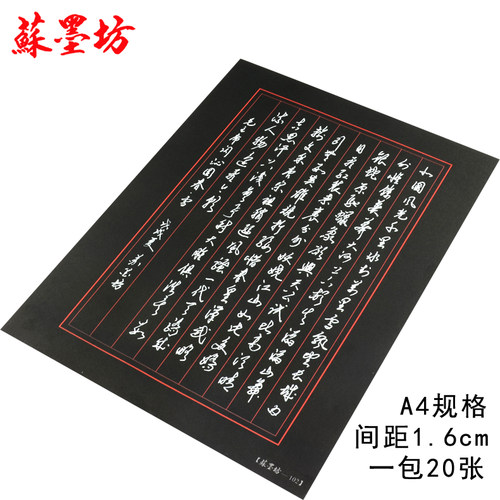 苏墨坊黑色白笔竖线格比赛书法纸