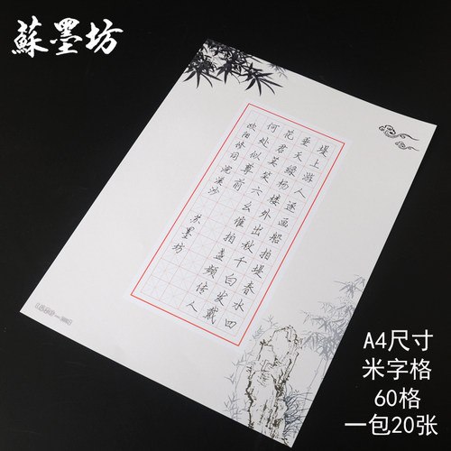 苏墨坊a4硬笔书法纸纸作品纸纸张