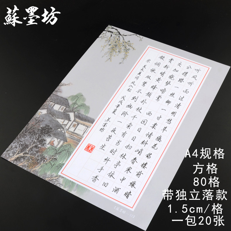 苏墨坊a4硬笔书法纸80格 作品纸创作纸张 独立落款 比赛用纸 钢笔练习