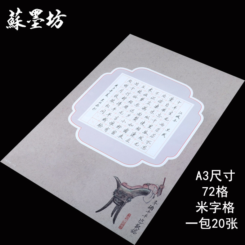苏墨坊a3硬笔书法纸米字格纸张比赛专用纸钢笔纸72格古典 大8k仿古