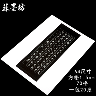 苏墨坊A4方格硬笔书法纸70格黑色作品纸学生比赛用纸 钢笔练习纸34
