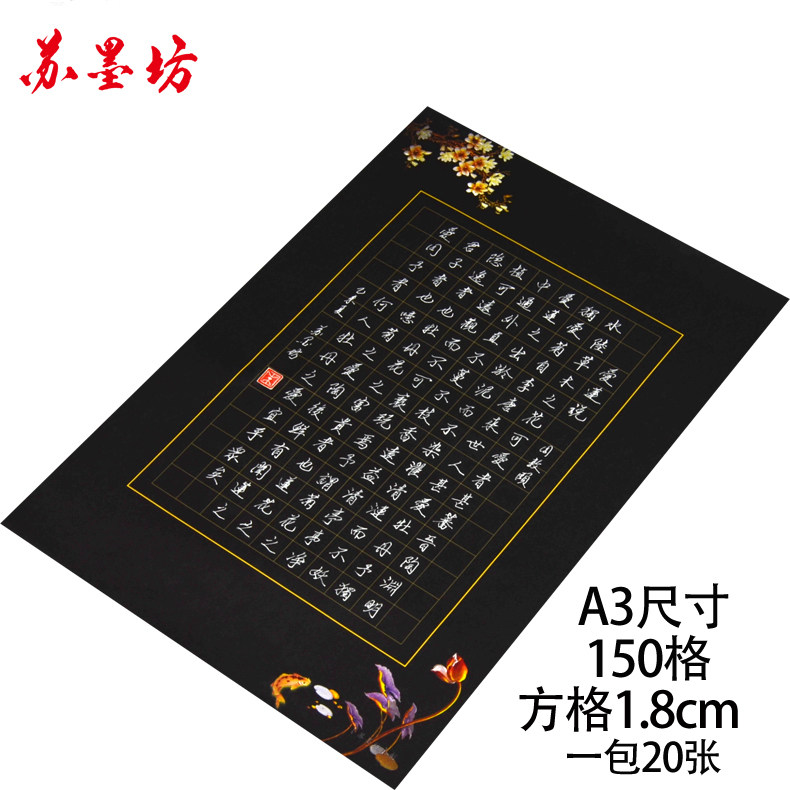 苏墨坊A3硬笔书法纸钢笔作品练习纸比赛用纸150方格黑色黑底204图片