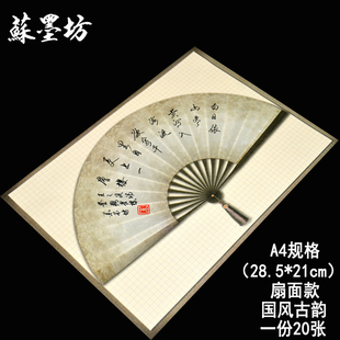 苏墨坊a4无格硬笔书法纸作品纸 扇面中国风纸张比赛用纸古色古香 钢笔练习纸14