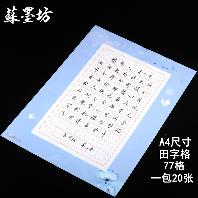 苏墨坊a4田字格硬笔书法纸作品纸77格学生纸张比赛用纸 钢笔练习纸