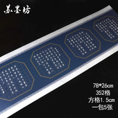 苏墨坊长卷大幅硬笔书法纸作品纸创作纸张352格比赛用纸钢笔纸241