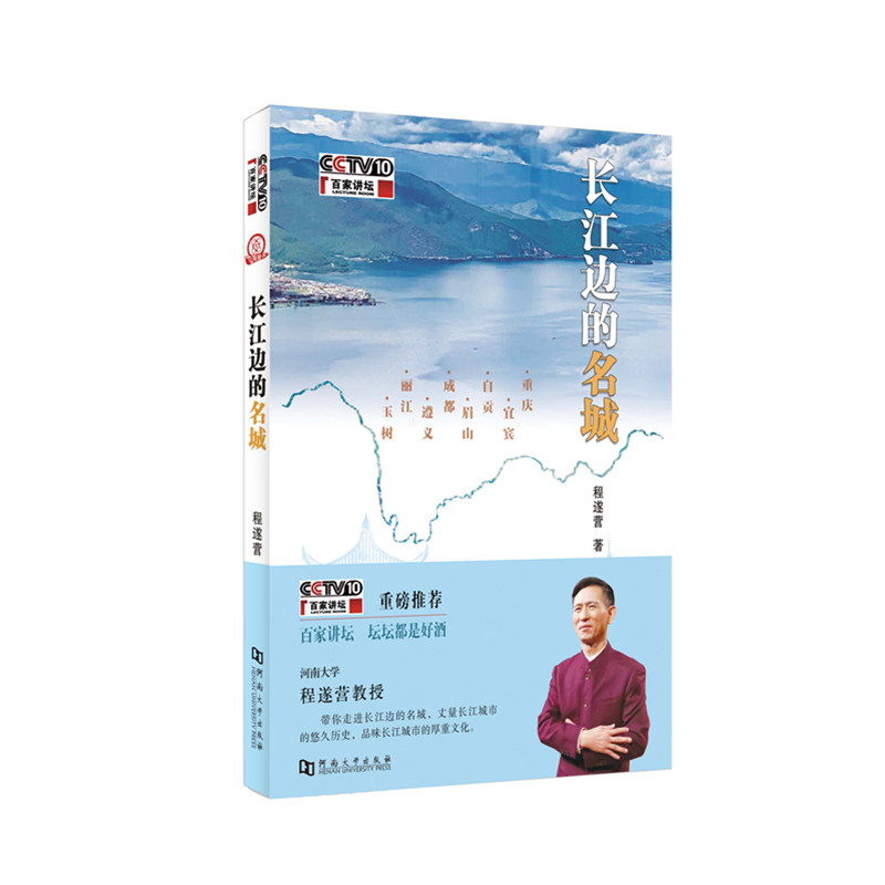长江名城央视百家讲坛程遂营