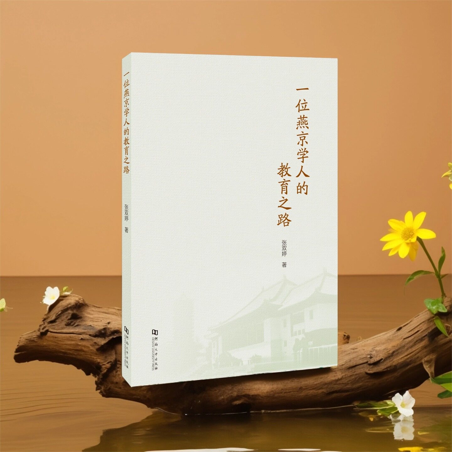 一位燕京学人的教育之路 张双婷 著 河南大学出版社