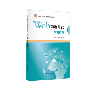 现货 Web前端开发实践教程