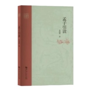 何晓明 社 中华元 河南大学出版 名家云集群英荟萃 典引读丛书 孟子引读