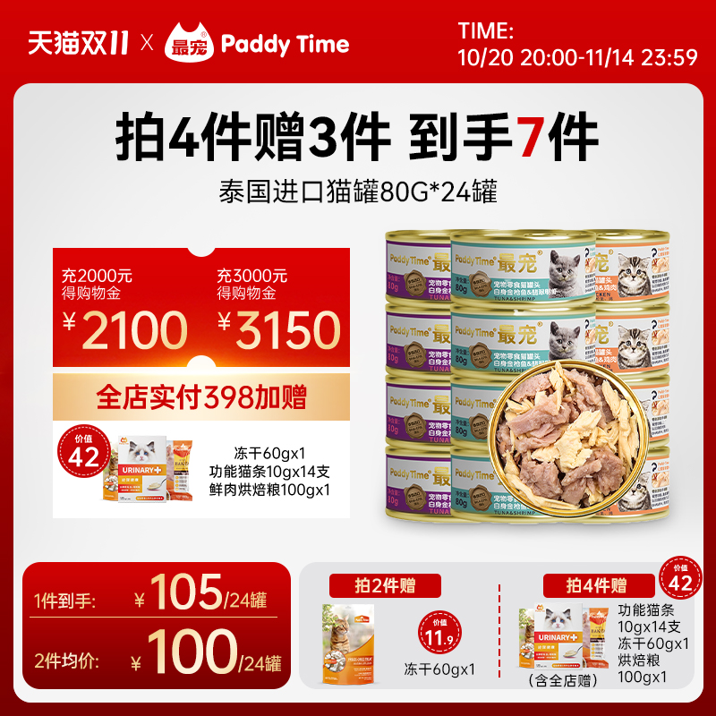 最宠泰国进口猫罐头80g*24罐增肥