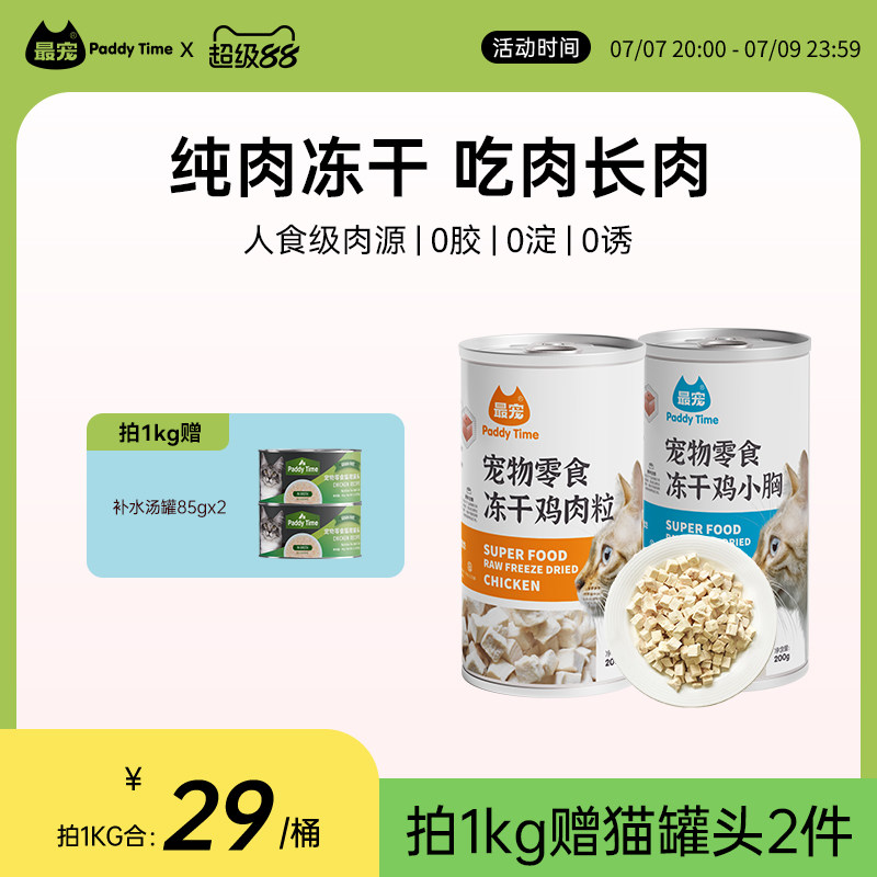 paddytime最宠猫零食鸡肉牛肉冻干猫咪幼猫成猫增肥营养发腮补钙