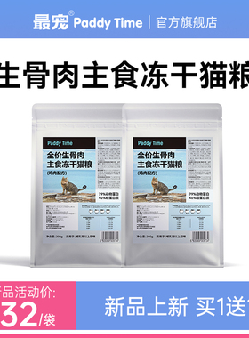 paddytime最宠无谷主食冻干生骨肉全价猫粮奶糕幼猫成猫布偶猫咪