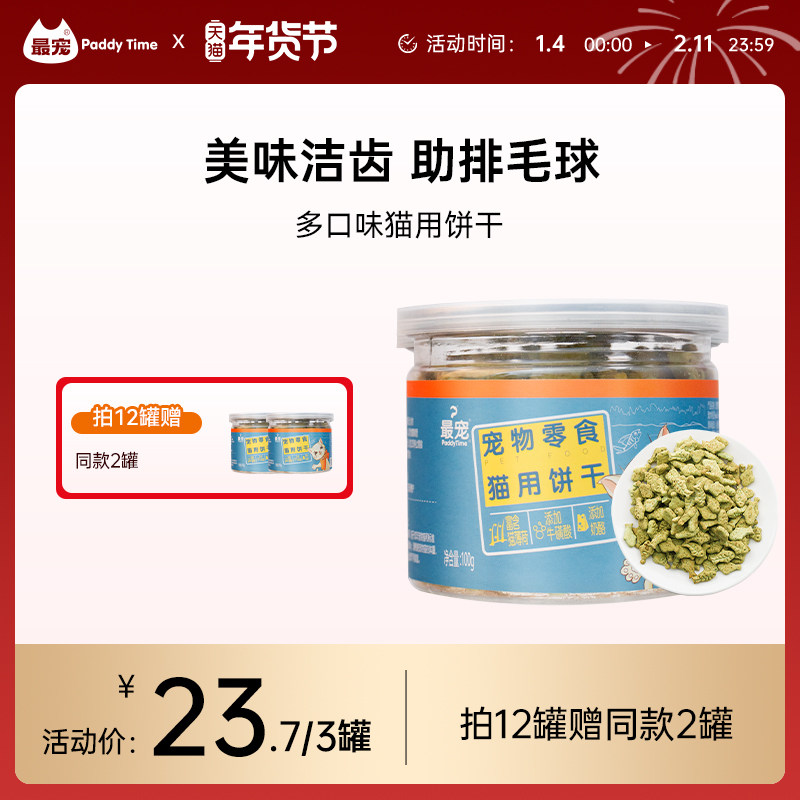 最宠猫零食猫饼干薄荷小鱼吞拿鱼猫咪磨牙化毛成猫营养猫食品100g