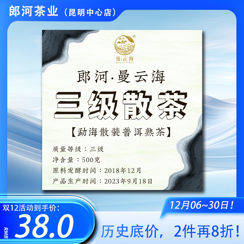 【双12,2件8折】郎河曼云海2018年500克【三级散茶】勐海味熟茶