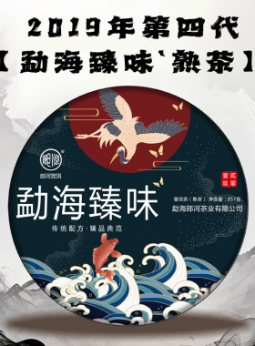 郎河勐海臻味普洱茶熟茶