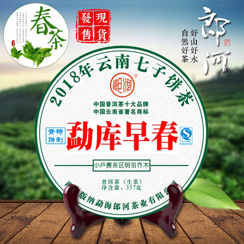 郎河2018年【勐库早春】普洱生茶 小户赛乔木大树春茶 冰岛香甜