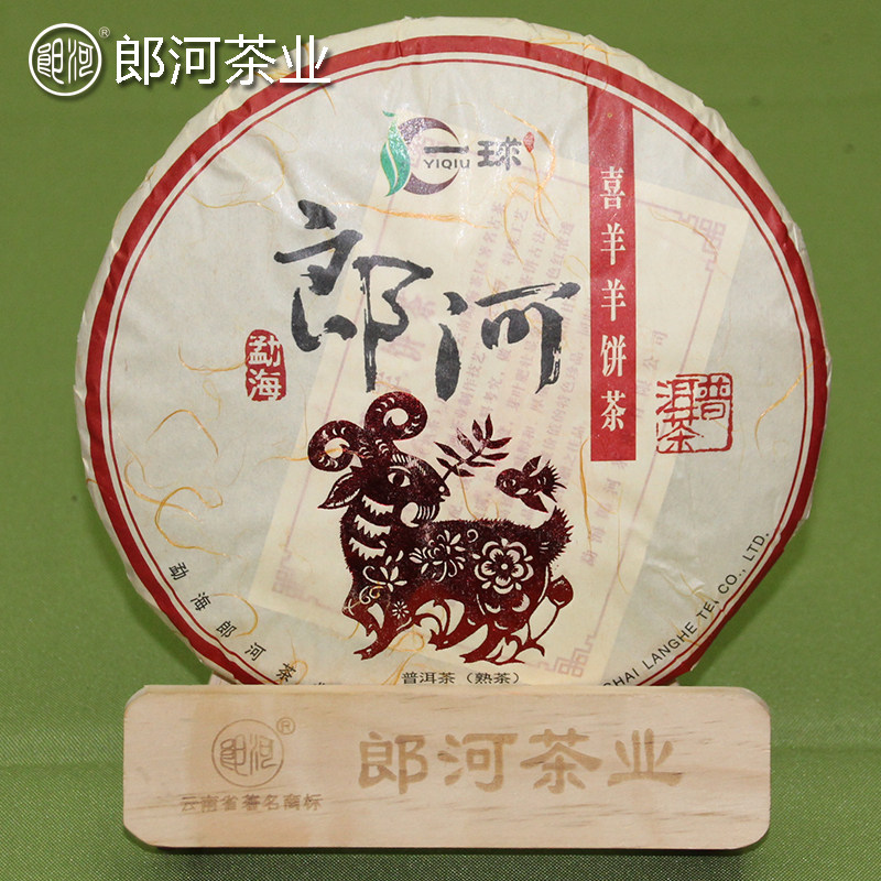 郎河（一球品牌）2015年羊年生肖纪念饼【喜羊羊】普洱茶【熟茶】