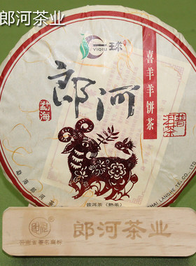 郎河品牌羊年普洱茶生肖纪念饼