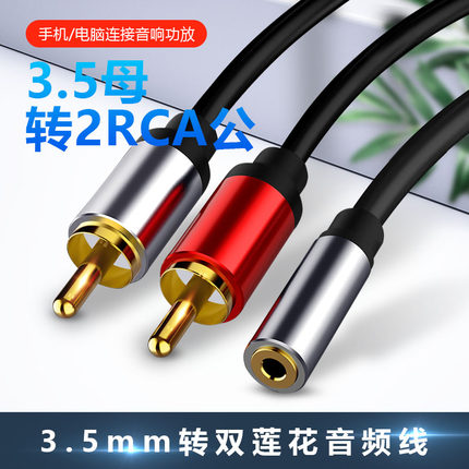 适用于3.5母转2RCA莲花音频转接线3.5mm接口一分二红白双声道3.5公头转双莲花母口功放音响音箱AV音频转接线