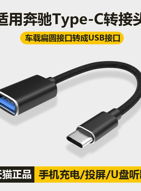 适用奔驰E300L充电转接头typec转usb口C260L车载手机数据线转换器
