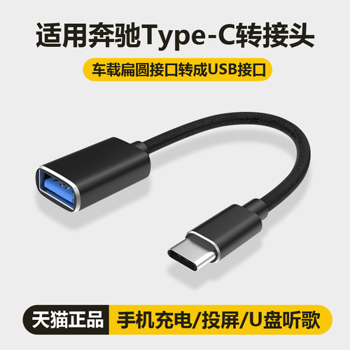 适用奔驰充电转接头typec转usb接口车载手机数据线carplay转换器2
