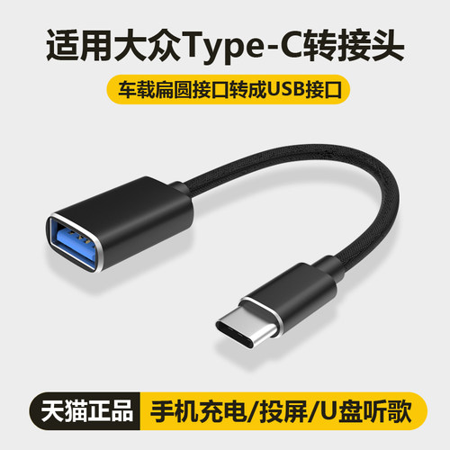 大众车载转接头typec转usb接口