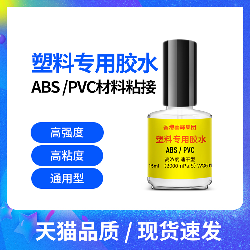 高粘度玩具模型PVC有机玻璃胶水