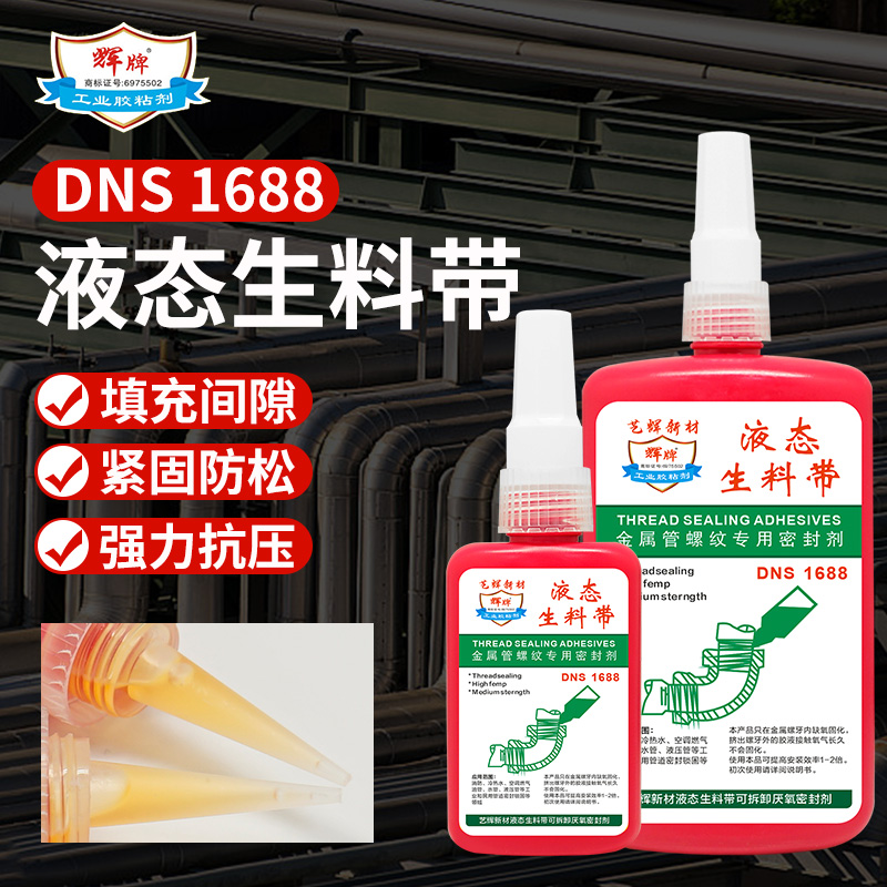 辉牌DNS1688螺纹管道液态生料带