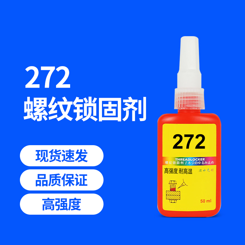 强力胶水272耐温螺栓锁固剂高强度厌氧胶螺纹胶水紫色金属螺丝胶