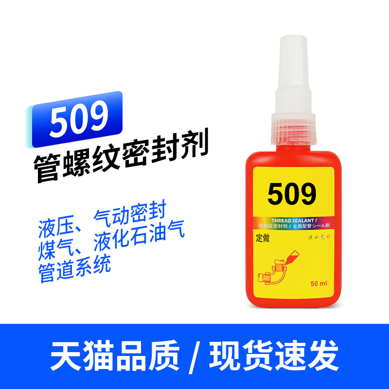 高强度509管道密封防锈胶水 金属管道螺纹胶 耐高压厌氧防水胶