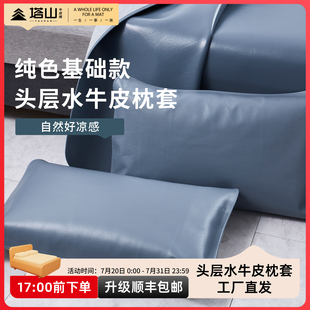 涼感枕套 塔山頭層水牛皮枕套基礎枕套純色夏季