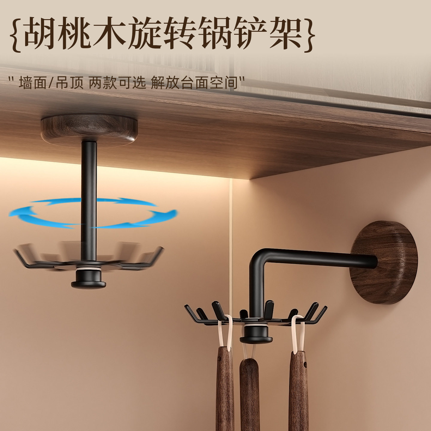 胡桃木免打孔旋转厨房收纳挂架