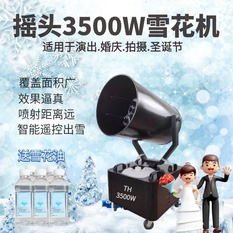 3500瓦大型摇头雪花机人工造雪机