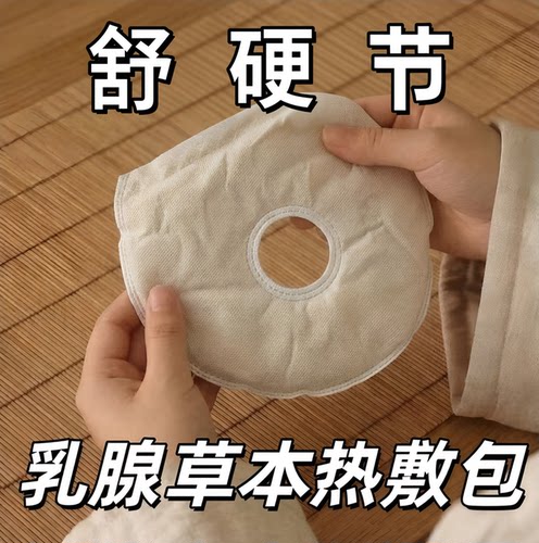 中药热敷包乳腺增生结节护理