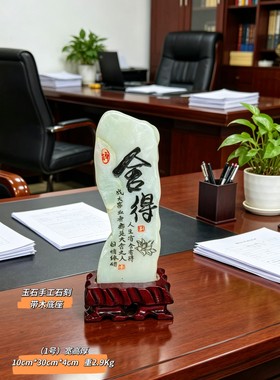 舍得石刻工艺品商务礼品酒柜电视柜客厅摆件办公家居12年淘宝老店