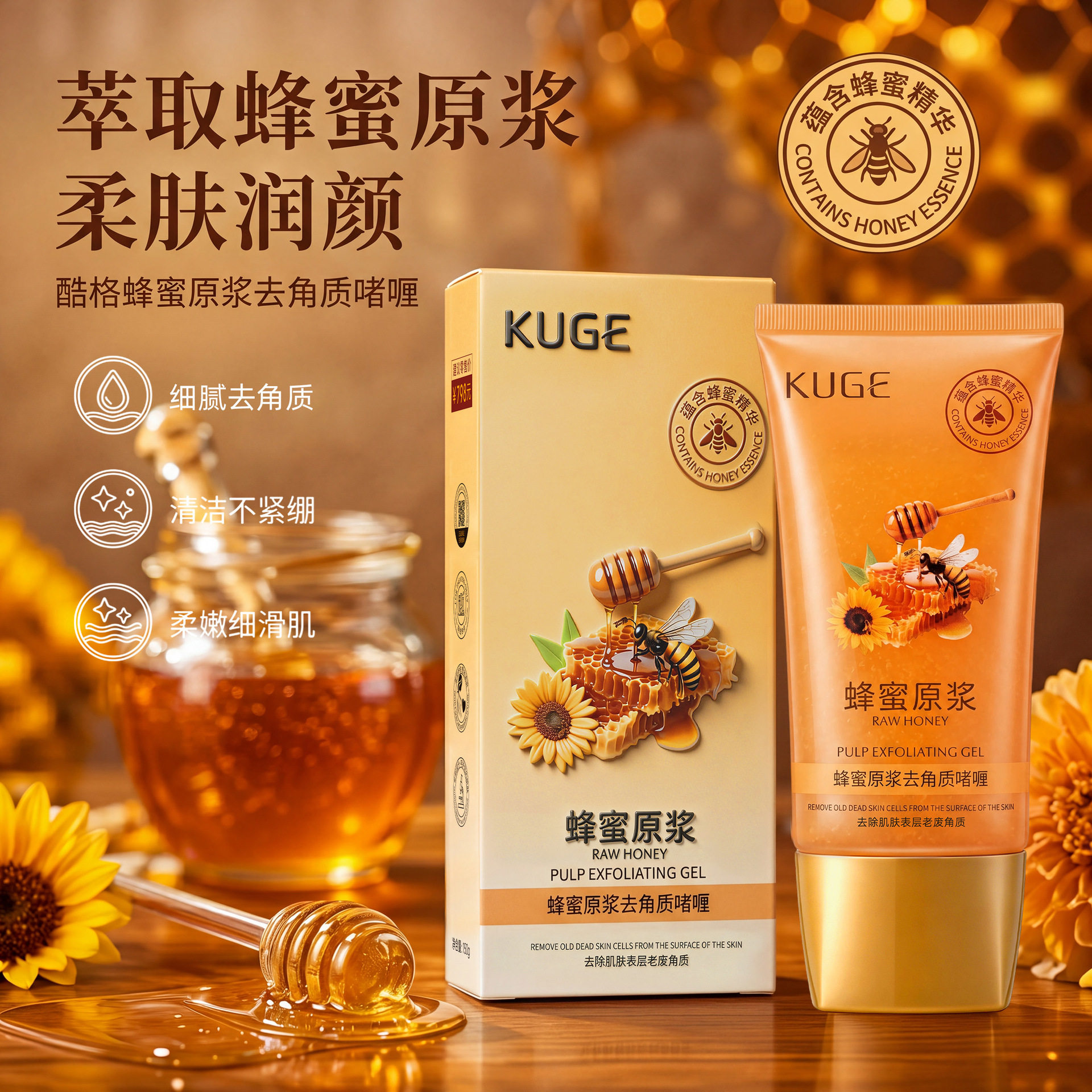 150g酷格蜂蜜原浆去角质啫喱清洁嫩肤改善鸡皮去死皮搓泥宝凝胶