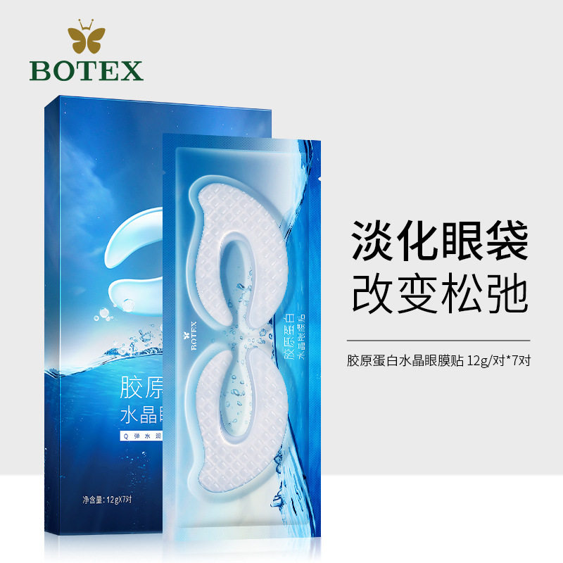 泊蝶胶原蛋白水晶眼膜贴保湿淡水凝胶眼膜贴眼贴