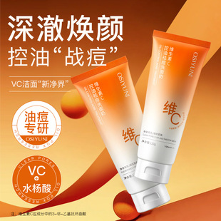 欧丝韵维C控油祛痘洗面奶淡化痘印去黑头水杨酸壬二酸祛痘洁面乳