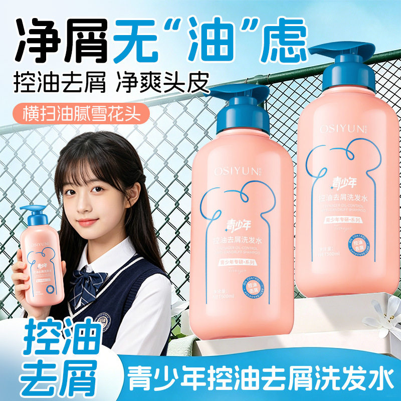 欧丝韵青少年控油去屑洗发水持久留香控油蓬松去屑止痒洗头膏
