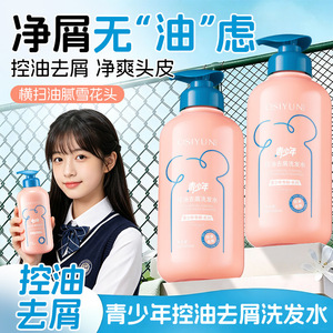 欧丝韵青少年控油去屑洗发水持久留香控油蓬松去屑止痒洗头膏