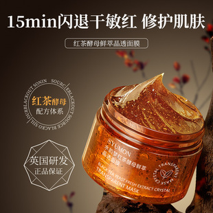 水韵梦红茶酵母鲜萃晶透面膜补水保湿提亮肤色修护涂抹面膜
