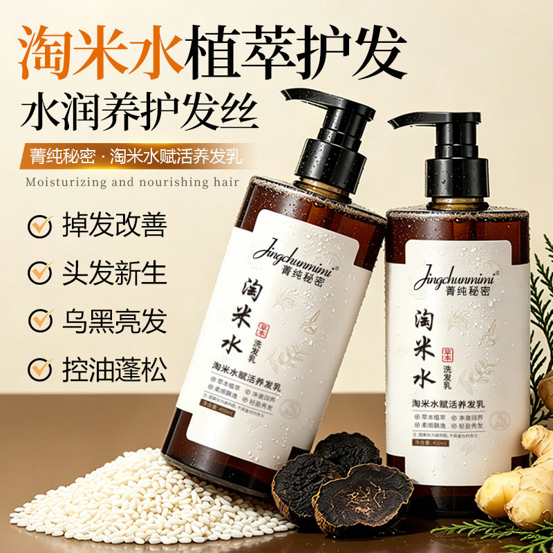 菁纯秘密淘米水赋活养发乳450ml草本植萃控油蓬松去屑止痒洗发水