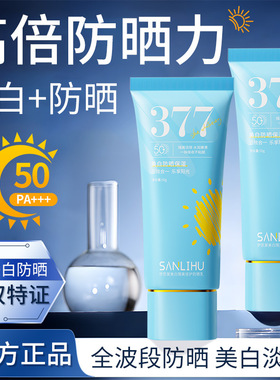 377美白防晒霜spf50+防水防汗防紫外线美白祛斑隔离防晒乳女