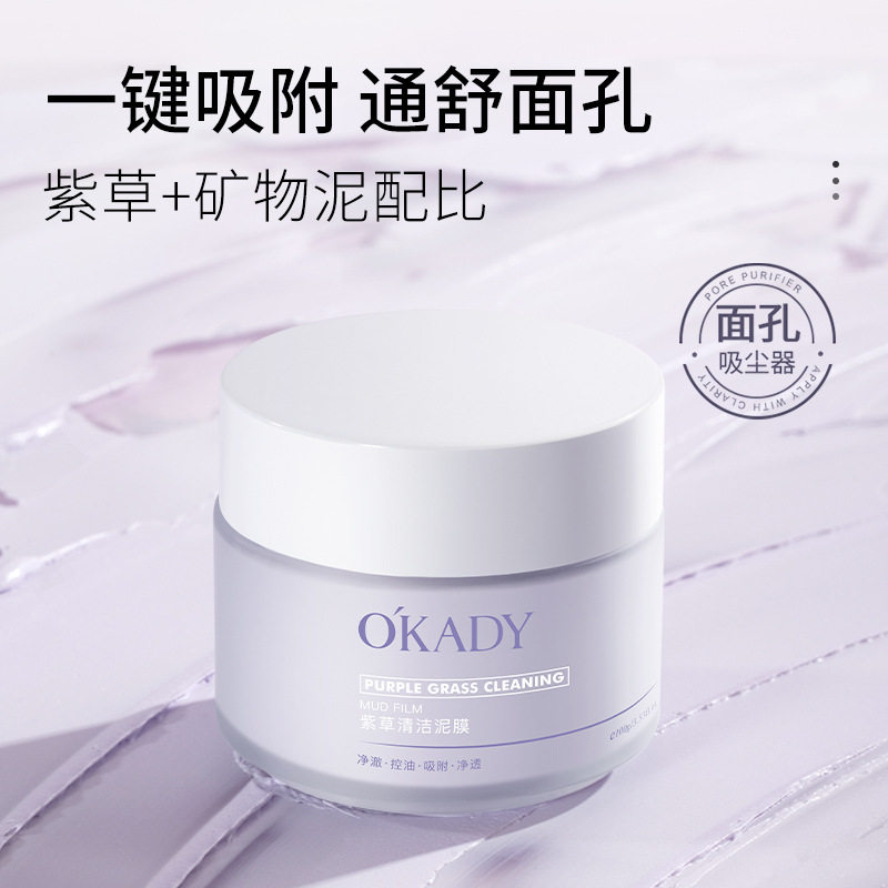 O′KADY欧佩紫草清洁泥膜细腻洁净嫩滑清洁毛孔涂抹式面膜提亮