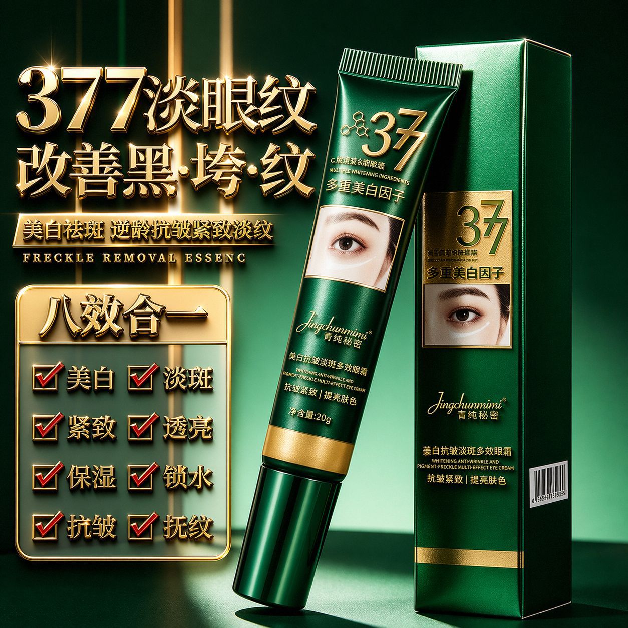 菁纯秘密 377 美白抗皱淡斑多效眼霜淡化黑眼圈改善眼周暗沉