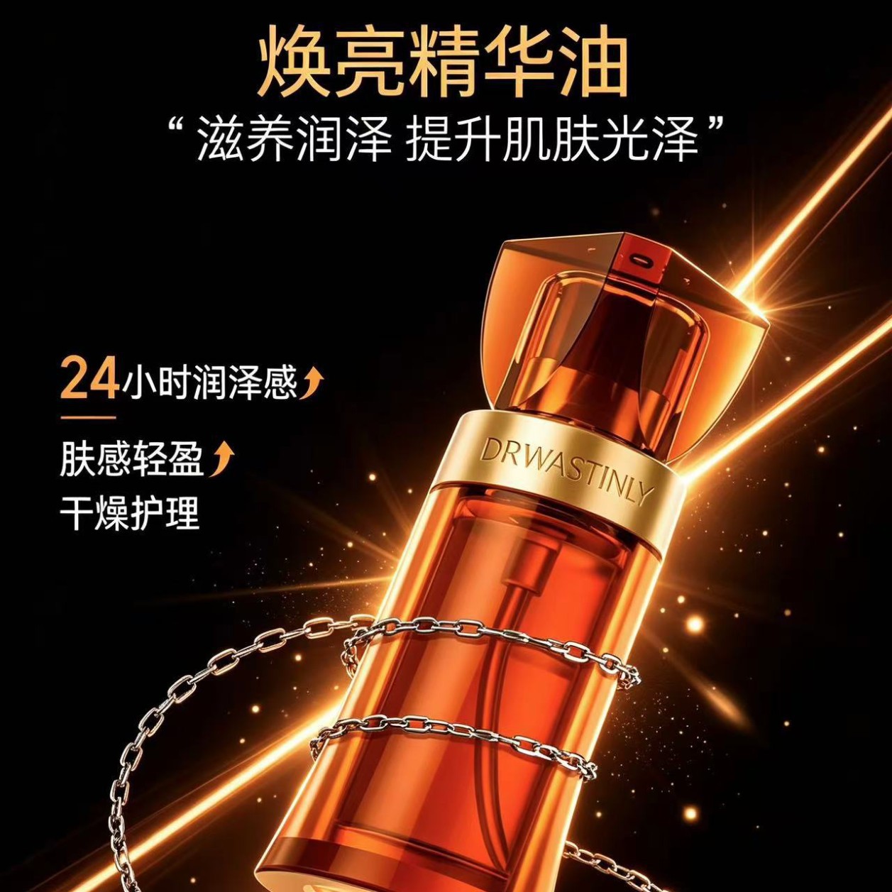 干燥肌护理焕亮精华油润泽焕亮肌肤长效湿润脸部以油养肤护肤